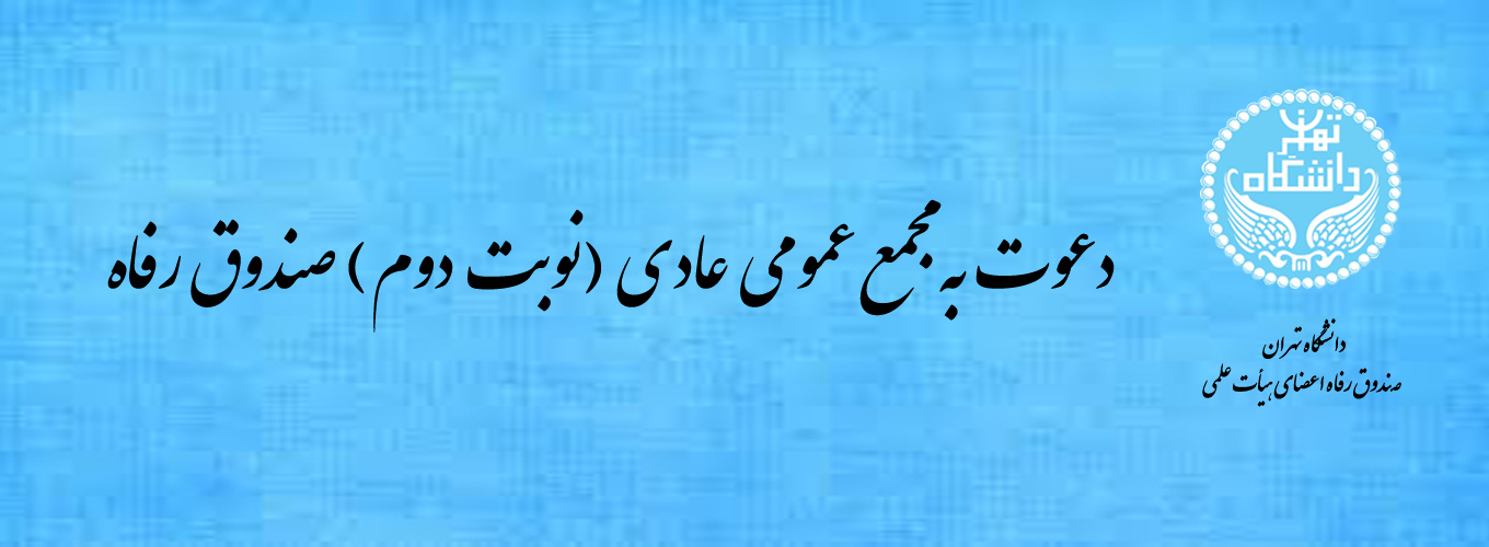 مجمع عمومی (نوبت دوم) روز چهارشنبه مورخ ۱۴۰۳/۱۰/۰۵ ساعت ۱۳ در محل دفتر صندوق