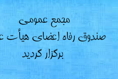 برگزاری مجمع عمومی صندوق رفاه اعضای هیأت علمی دانشگاه