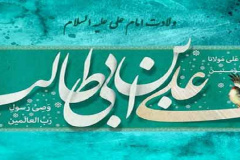 میلاد مسعود امیرالمونین حضرت علی (ع) و روز مرد گرامی باد