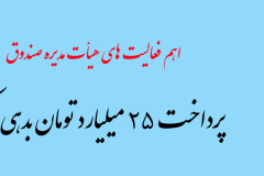 گزارش عملکرد دو ساله هیأت مدیره صندوق رفاه