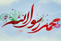 میلاد حضرت محمد رسول الله (ص) و امام جعفر صادق (ع) مبارک باد