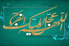 نیمه شعبان سالروز ولادت امام زمان (عج) خجسته باد