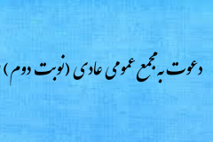 مجمع عمومی (نوبت دوم) روز شنبه مورخ ۲۲/‏۰۵/‏۱۴۰۱ از ساعت ۱۶ الی ۱۷ در محل اتاق شورا