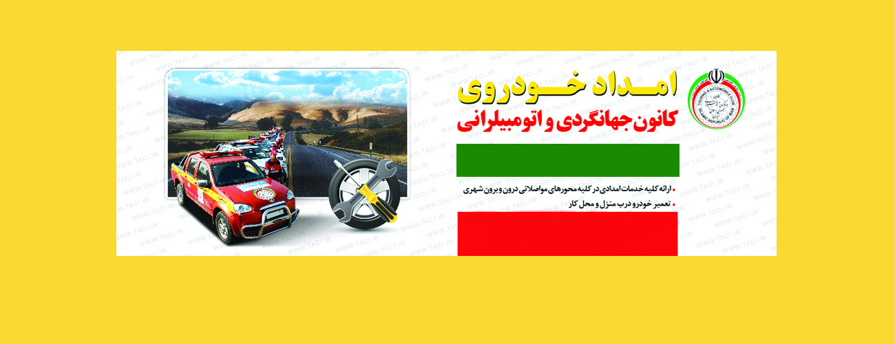 ۲۵% تخفیف ویژه صدور کارت های امداد خودرو کانون جهانگردی و اتومبیلرانی جمهوری اسلامی ایران برای اعضای هیأت علمی و همکاران شاغل و بازنشسته و دانشجویان دانشگاه تهران