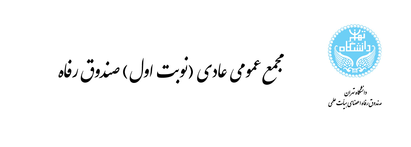 برگزاری مجمع عمومی و انتخاب اعضای هیات امنا و بازرسین صندوق و تصویب تراز مالی سال ۱۴۰۲