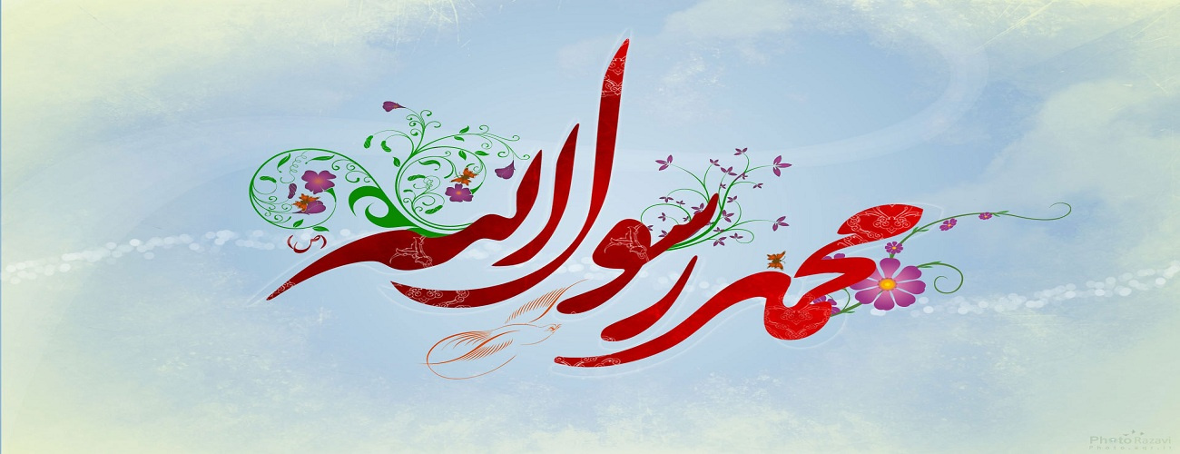 میلاد حضرت محمد رسول الله (ص) و امام جعفر صادق (ع) مبارک باد