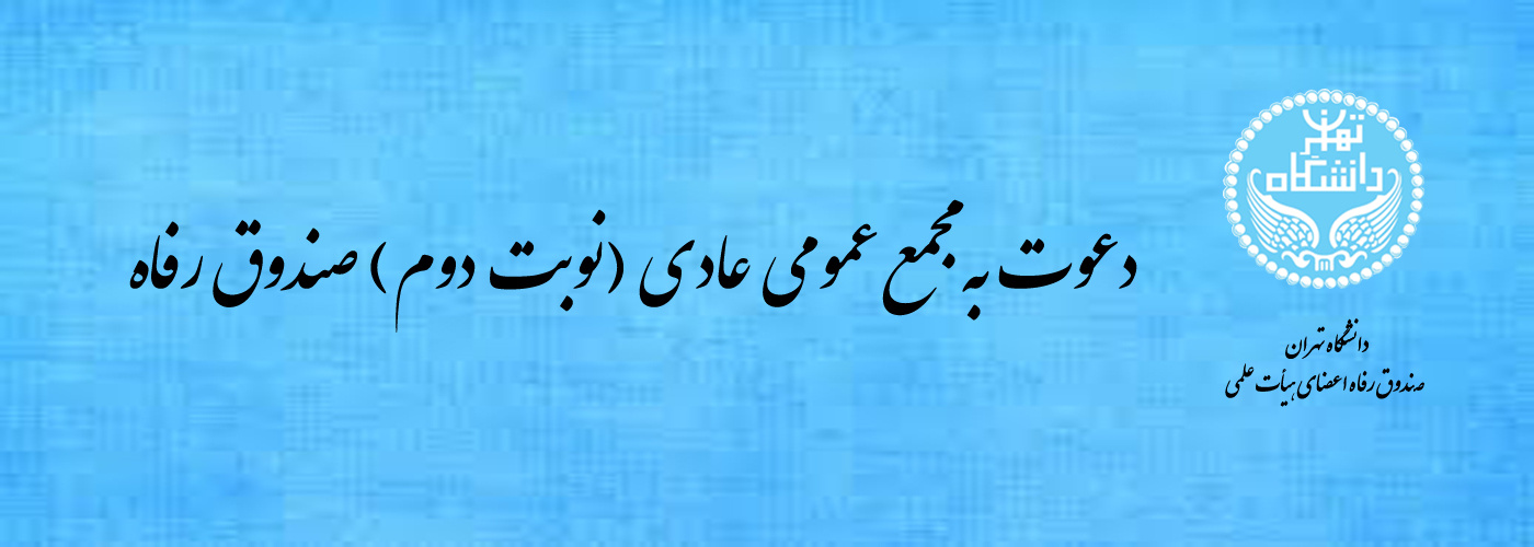 مجمع عمومی (نوبت دوم) روز چهارشنبه مورخ ۱۴۰۳/۱۰/۰۵ ساعت ۱۳ در محل دفتر صندوق