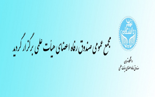 مجمع عمومی صندوق رفاه اعضای هیأت علمی دانشگاه برگزار گردید