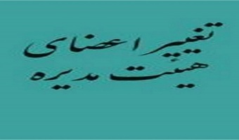انتخاب هیأت مدیره جدید صندوق