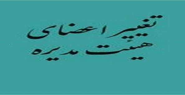 انتخاب هیأت مدیره جدید صندوق