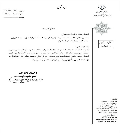 نامه وزیر محترم علوم به معاون اول ریاست جمهوری برای افزایش حقوق اعضای هیأت علمی