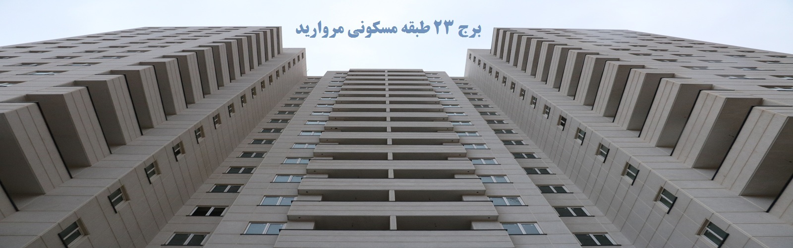 تحویل موقت واحدهای مسکونی پروژه مروارید در فروردین سال ۱۳۹۸