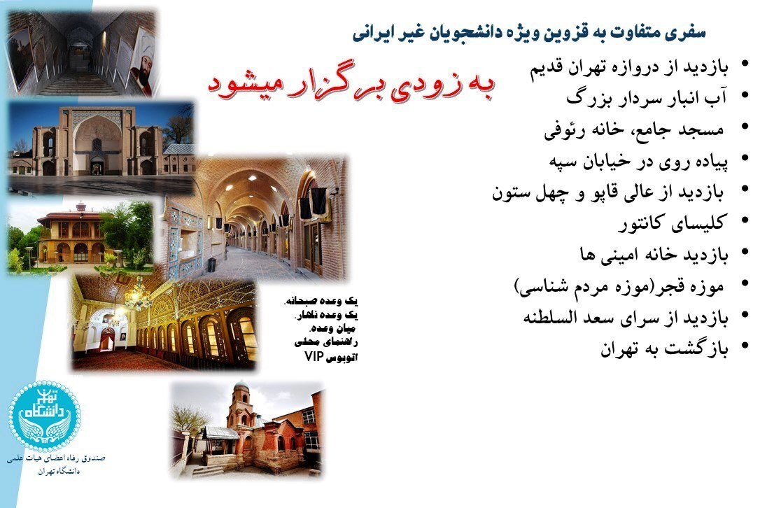 تور قزوین (((یک روزه)))
