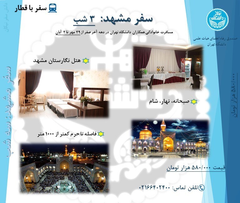 تور مشهد ((سه شب)) + قطار