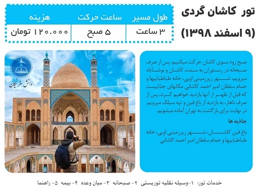 تور کاشان گردی (( یک روزه))