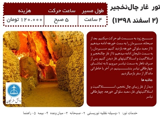 تور غار چال نخجیر دانشجویی ((یک روزه))