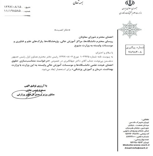 نامه وزیر محترم علوم به معاون اول ریاست جمهوری برای افزایش حقوق اعضای هیأت علمی