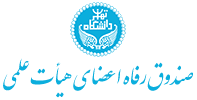 صندوق رفاه اعضای هیئت علمی